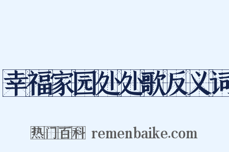 幸福家园处处歌反义词是什么意思的图片